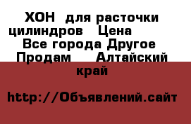 ХОН  для расточки цилиндров › Цена ­ 1 490 - Все города Другое » Продам   . Алтайский край